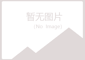 本溪明山千青化学有限公司